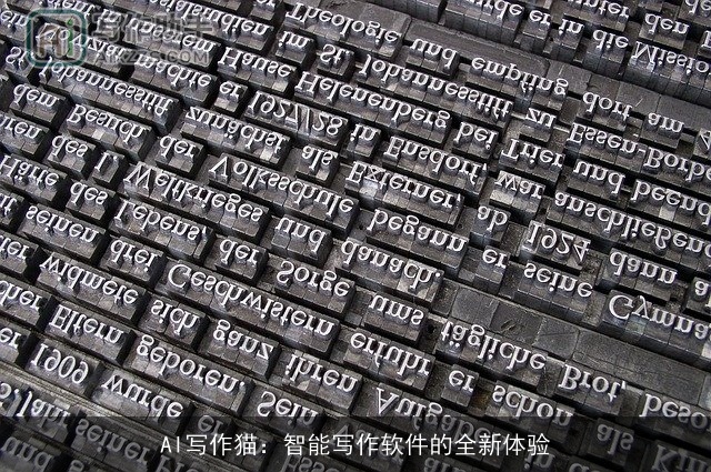 AI写作猫：智能写作软件的全新体验
