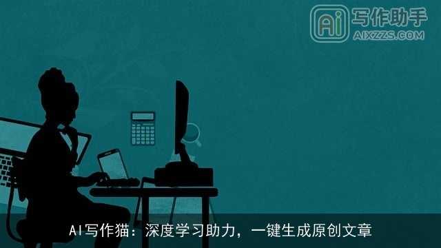 AI写作猫：深度学习助力，一键生成原创文章