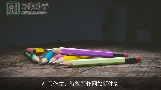 AI写作猿：智能写作网站新体验
