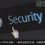 AI写作生成器：一键生成原创文案，免费使用