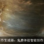 AI写作生成器：免费体验智能创作乐趣