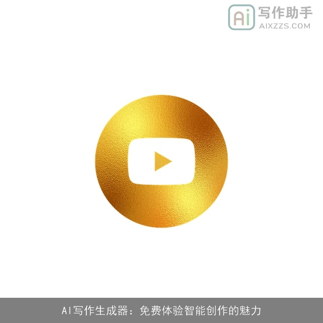 AI写作生成器：免费体验智能创作的魅力