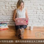 AI写作生成器：提升写作效率的五大工具推荐