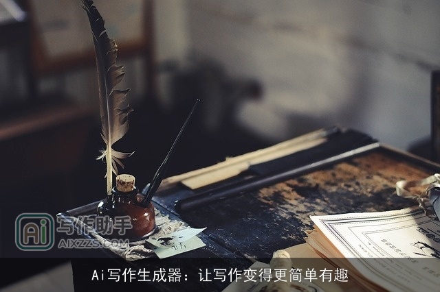 Ai写作生成器：让写作变得更简单有趣