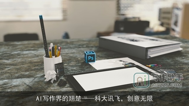 AI写作界的翘楚——科大讯飞，创意无限