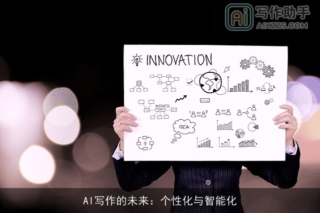 AI写作的未来：个性化与智能化