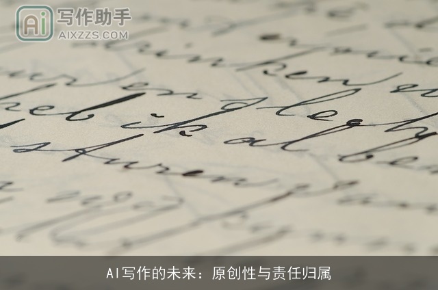 AI写作的未来：原创性与责任归属