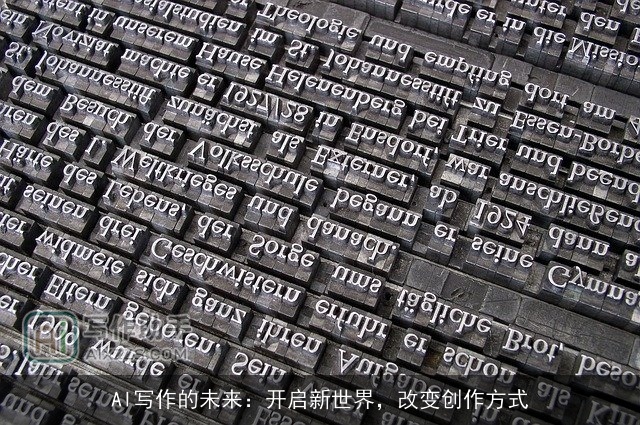 AI写作的未来：开启新世界，改变创作方式