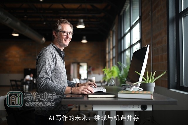 AI写作的未来：挑战与机遇并存