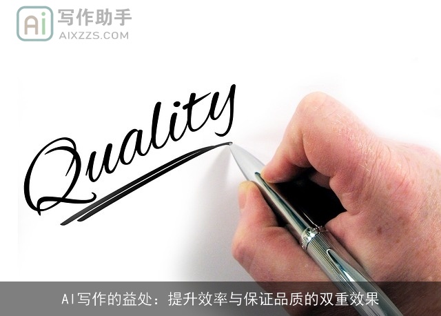 AI写作的益处：提升效率与保证品质的双重效果
