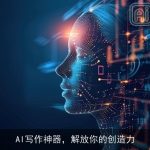AI写作神器，解放你的创造力