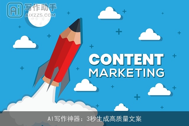 AI写作神器：3秒生成高质量文案