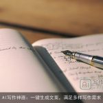 AI写作神器：一键生成文案，满足多样写作需求