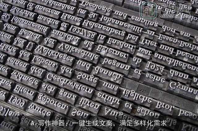 Ai写作神器：一键生成文案，满足多样化需求