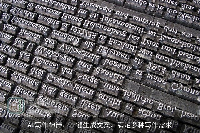 AI写作神器：一键生成文案，满足多种写作需求