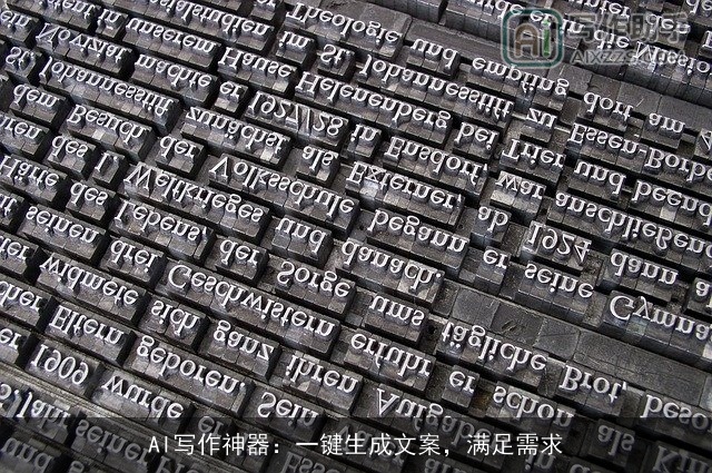 AI写作神器：一键生成文案，满足需求