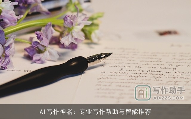 AI写作神器：专业写作帮助与智能推荐