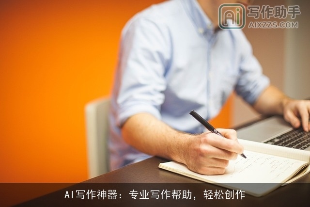AI写作神器：专业写作帮助，轻松创作