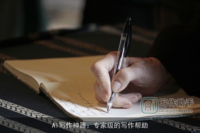 AI写作神器：专家级的写作帮助