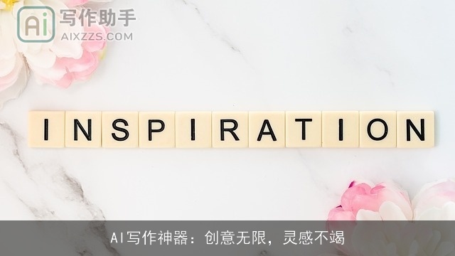 AI写作神器：创意无限，灵感不竭