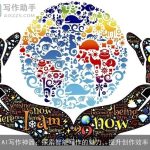 AI写作神器：探索智能写作的魅力，提升创作效率