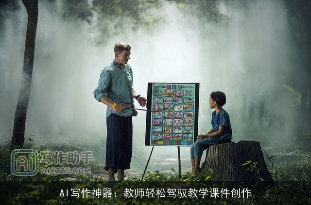 AI写作神器：教师轻松驾驭教学课件创作