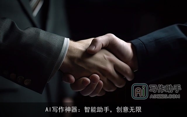 AI写作神器：智能助手，创意无限
