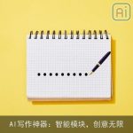 AI写作神器：智能模块，创意无限