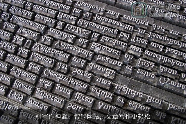 AI写作神器：智能网站，文章写作更轻松
