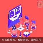 AI写作神器：智能网站，轻松写作