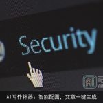AI写作神器：智能配图，文章一键生成