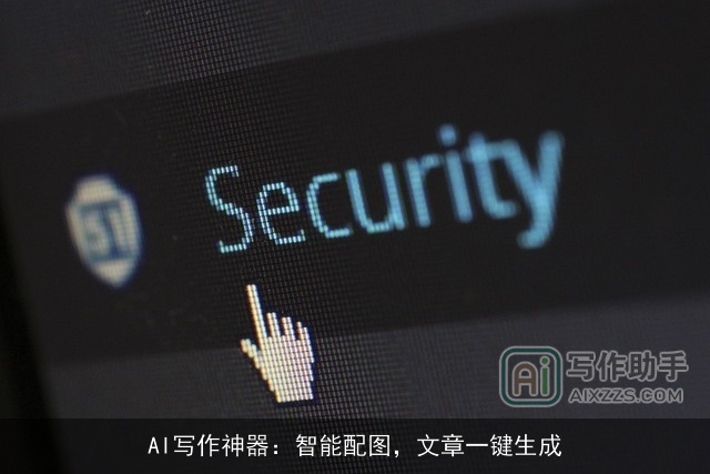 AI写作神器：智能配图，文章一键生成
