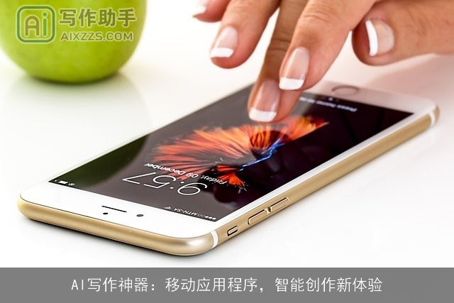 AI写作神器：移动应用程序，智能创作新体验