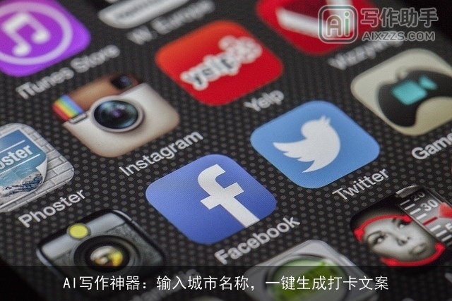 AI写作神器：输入城市名称，一键生成打卡文案