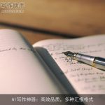 AI写作神器：高效品质，多种汇报格式