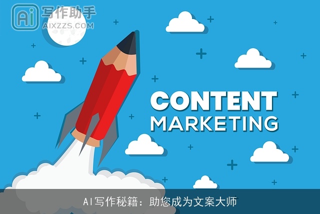 AI写作秘籍：助您成为文案大师