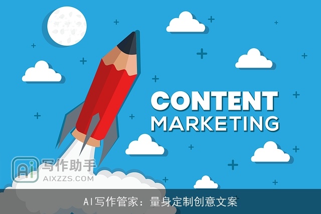 AI写作管家：量身定制创意文案