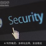 AI写作精灵：多样化应用，安全稳定