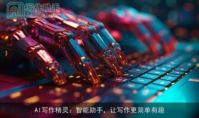 AI写作精灵：智能助手，让写作更简单有趣