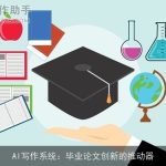 AI写作系统：毕业论文创新的推动器