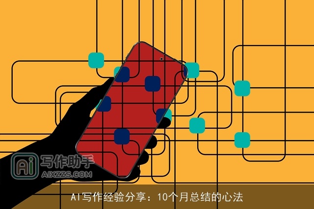 AI写作经验分享：10个月总结的心法