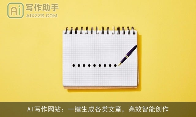 AI写作网站：一键生成各类文章，高效智能创作