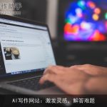 AI写作网站：激发灵感，解答难题