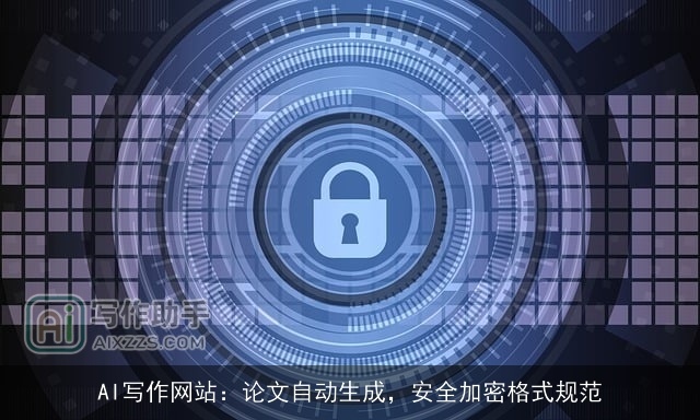 AI写作网站：论文自动生成，安全加密格式规范