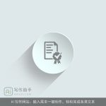 AI写作网站：输入需求一键创作，轻松完成各类文本
