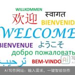 AI写作网站：输入需求，一键智能创作