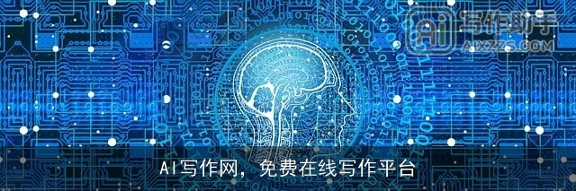 AI写作网，免费在线写作平台