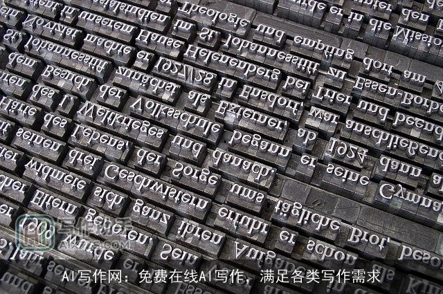 AI写作网：免费在线AI写作，满足各类写作需求