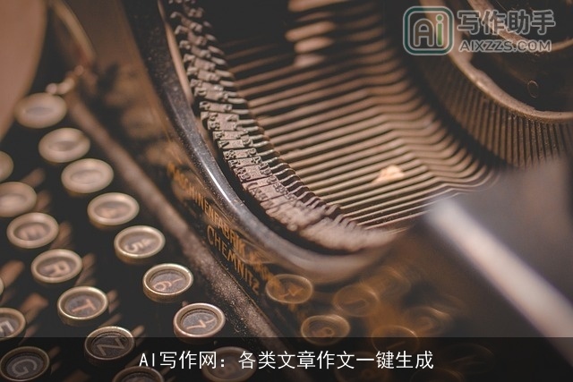 AI写作网：各类文章作文一键生成
