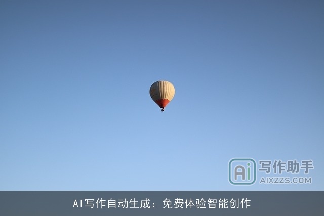 AI写作自动生成：免费体验智能创作